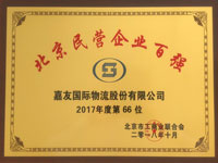 威尼斯欢乐娱人城精品被评为北京市2017年度民营企业百强